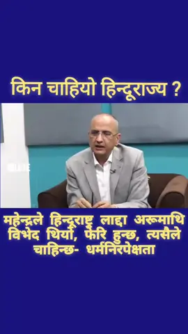 किन ठीक छैन हिन्दूराज्य ? किन चाहिन्छ धर्मनिरपेक्ष ? #हिन्दु  #हिन्दू  #hindu  #secularism #हिन्दुराष्ट्र       Video : setopati 🌻