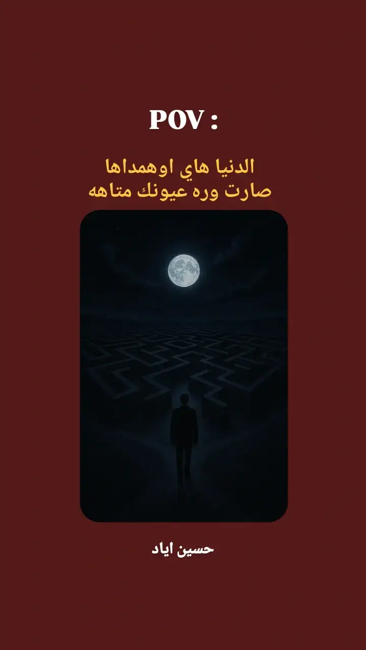 من يغيب عن انسانك المفضل تحس الدنيا مهجورة و ظلمه 💔 #شعر  #شعراء  #شعر_شعبي  #ذواقين__الشعر_الشعبي  #foryoupagee 