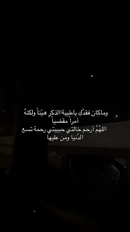 اللهم ارحم خالتي واغفر لها، واجعل قبرها روضةً من رياض الجنة، اللهم اجعلها من السعداء في آخرتها كما كانت طيبة في دنياها، اللهم نوّر قبرها وطيّب مرقدها، واجمعنا بها في جناتك جنات النعيم، من غير حساب ولا سابق عذاب. #اكسبلور #fyp 