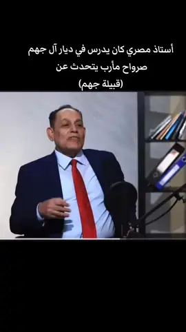 أستاذ مصري كان يدرس في ديار آل جهم صرواح مأرب يتحدث عن قبيلة جهم #جهمي_539 #تفآعلكم- كومنت- تصميمي-#اكسبلورexplore #تصميم_فيديوهات🎶🎤🎬 #جهمي_539 