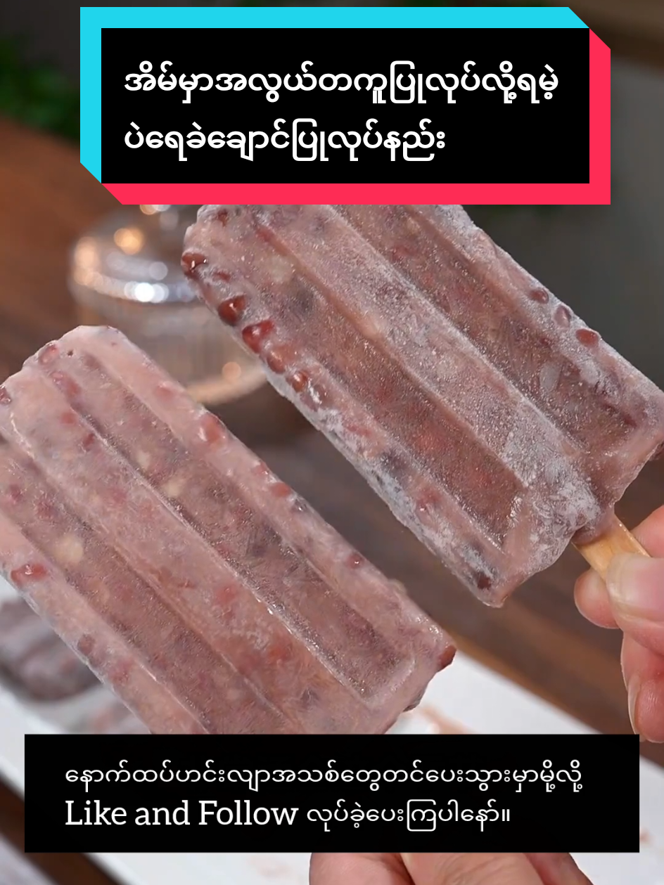 ပဲရေခဲချောင်းလုပ်တဲ့အခါမှာ မာတောင့်တောင့်ကြီးမဟုတ်ပဲ နူးညံ့ပြီးအရသာရှိအောင်ဒီလိုလေးလုပ်ကြည့်😍 #foodiefrenzy #cooking #fyp #foryou #icecream 