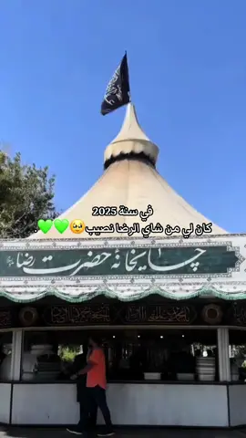 الحمدلله🤍🤍🤍🤍🤍 . . . . #مشهد #ايران #انيس_النفوس #شاي_خانه #شاي_الرضا 