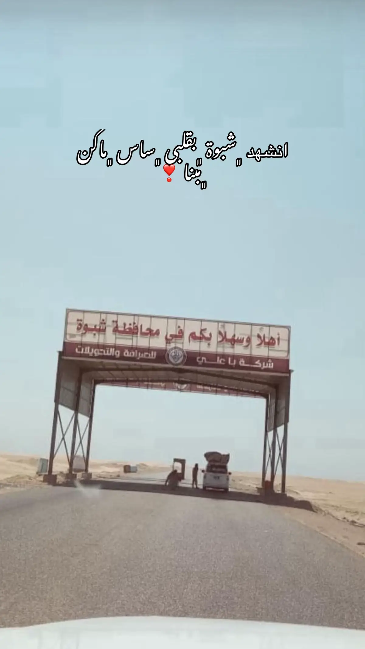 #اكسبلورexplore #مصعبين_بيحان #شبوه_ديرتي_مسقط_الراس💕 