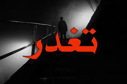 تغدر من جديد😞#اكسبلوررر #اغاني_مسرعه💥 #اغاني_عراقيه #fyp 