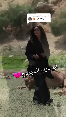 #ابو_عرب_المجروح💔 #ضيم_الليالي❤️‍🩹 #فراق_بدون_وداع🥀 #أبو_عرب_يحكي_وجعه🥺 #اللي_راح_ما_يرجع🖤 ❤️‍🩹