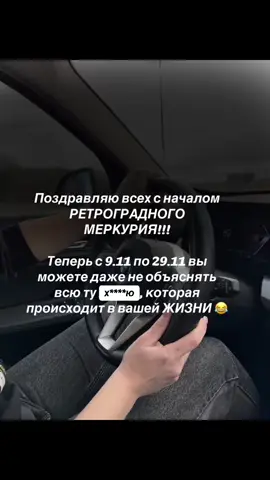 Поздравляю всех с началом ретроградного Меркурия. Теперь всё, что идёт не по плану, можно официально списывать на космос. Не ты тупишь — это планеты. Началось всё как обычно: покупаешь билет на самолёт, думаешь — ну наконец-то полечу! А потом выясняется, что билет не на декабрь, а на декабрь следующего года. Или вообще на другой континент. А любимое — когда вылетаешь в 00:12, приезжаешь в аэропорт вовремя, а тебе говорят: «Так ваш рейс был вчера в 00:12». Ретро-Меркурий не опаздывает. Он просто живёт в параллельной временной линии. Дальше — лучше. Пишешь бывшему «Ты мне снился». Хотела просто проверить сон, а в ответ — «Я тоже о тебе думаю, может, встретимся?» И ты сидишь, глотаешь чай и понимаешь, что у тебя начался ретроград, а не любовная сага. Компьютер завис, когда ты не сохранила диплом, телефон отправил голосовое не подруге, а начальнику, и теперь ты ищешь работу и новую подругу. Ключи пропали — нашлись в холодильнике. Карты не читаются. Никакие. Ни банковские, ни Таро. Ты записалась на маникюр, а пришла к стоматологу. Сказала одно, тебя поняли наоборот, все обиделись, а ты просто хотела кофе. А самое страшное — всё это происходит, и ты такая: «Ага, понятно. Меркурий.» И становится легче. Потому что теперь можно ничего не объяснять. Ретро-Меркурий — это как перезагрузка системы. Только без кнопки «сохранить». Он возвращает бывших, зависшие диалоги, старые ошибки и смешные déjà vu, чтобы ты посмотрела и сказала: «Нет, спасибо. Я уже проходила это». И если ты опять перепутала даты, файлы, мужей или реальность — всё нормально. Это просто Меркурий играет в твоей жизни репризу. #астрология #меркурий #ретромеркурий #астро #консультация 