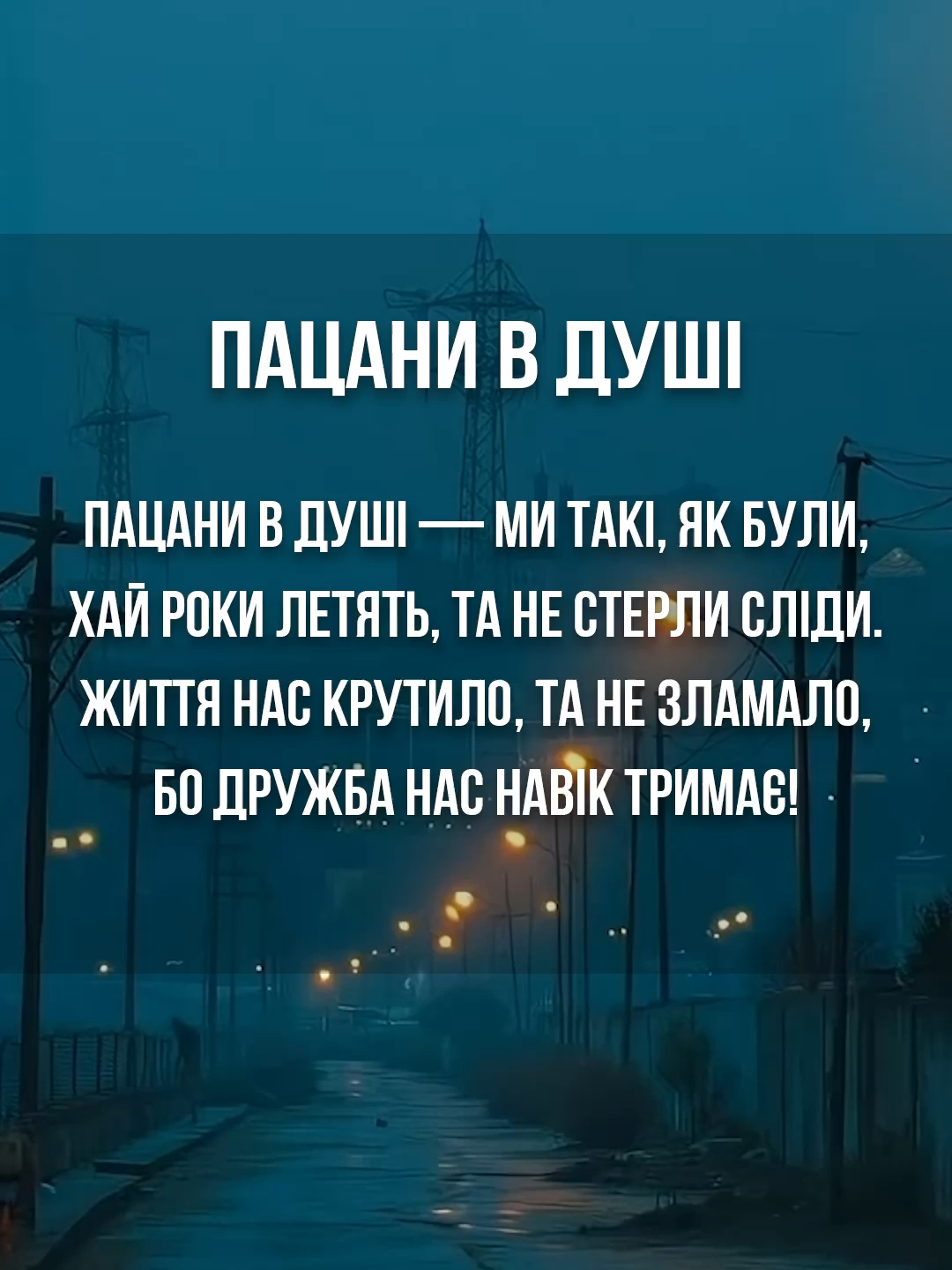❤️ Справжня! Про нас, про друзів, про життя — “Пацани в душі” #українськийшансон #нічнийперон