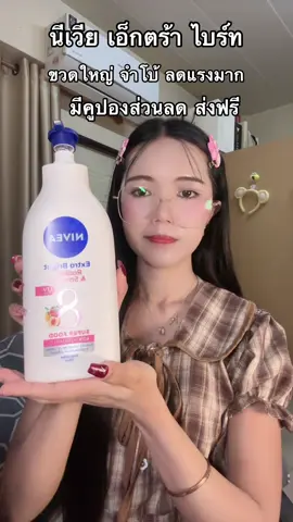 #nivea #นีเวีย #โลชั่น #ครีมบํารุงผิว #ผิวกระจ่างใส 