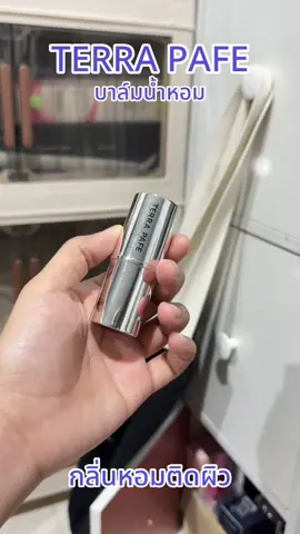 #terrapafeperfumebalm#terrapafe#น้ำหอม #TikTokBeauty #รีวิวบิวตี้ 