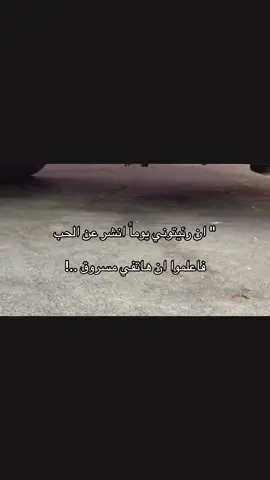 فاعلموا ان هاتفي مسروق:😂#اكسبلور#مالي_خلق_احط_هاشتاقات🧢 #عباراتكم_الفخمه📿📌❤️ #الشعب_الصيني_ماله_حل 