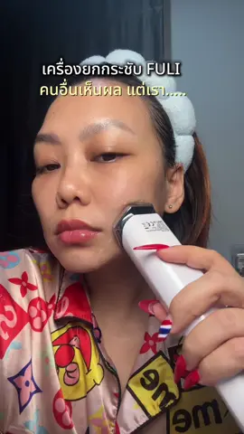 เครื่องยกกระชับหน้า Fuli  #เครื่องยกกระชับหน้า #เครื่องนวดหน้าเรียว #เครื่องกระตุ้นคอลลาเจน 