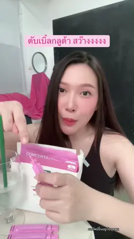 ทำถึง ##Glutadropdrink##กลูต้าดรอปดริ้งค์ ##ConcentratedLiquidGluta##BioActiveplus##BioActiveTH