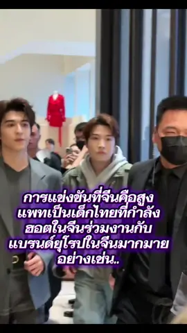เด็กไทยที่กำลังฮอตมาแรงในจีนร่วมงานกับแบรนด์ดังๆมากมายยิ่งน้องเป็นต่างชาติด้วยยิ่งพยายามอย่างหนักเจ้าปลาดาวถึงจะเป็นด้อมเล็กๆแต่แรงซัพพอร์ตไม่เบาเลยภูมิใจกับเมนและด้อมปลาดาวเก่งมากๆ🥰  #ขึ้นฟีดเถอะ #ypfッ #แพทริคณัฐวรรธ์ #foryou  #อย่าปิดการมองเห็นนะ 