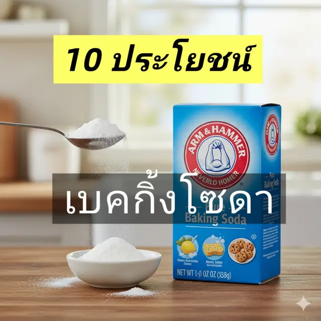 #เบคกิ้งโซดา #คลิปนี้ต้องฟีด #สุขภาพดี #ดูแลสุขภาพ 