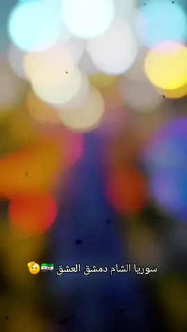 #سوريا🇸🇾💚 #الشام #دمشق🇸🇾😍 #حماه_حلب_ادلب_الاذقيه_الشام 