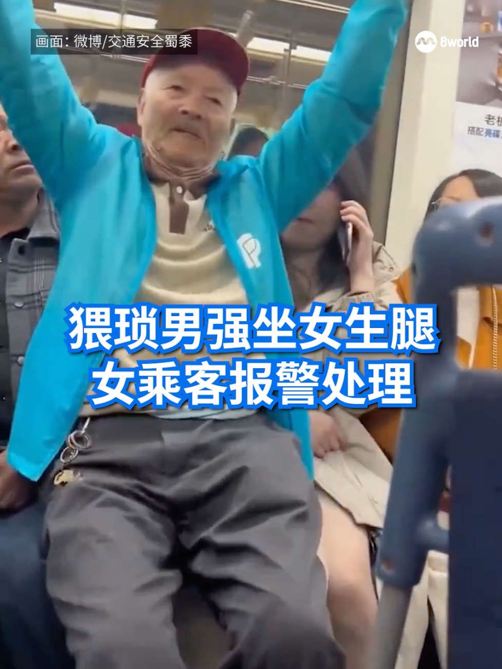 中国一名年长男子拒绝乘客让出的优先座后，强行坐到一名女乘客腿上引起热议。#china #mrt #priorityseat #women #elderly Auto translation might not be accurate. Click to see original.