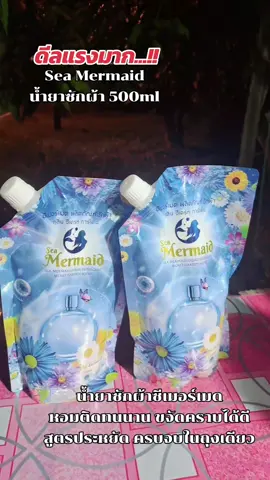 Sea Mermaid น้ำยาซักผ้า 500ml #น้ํายาซักผ้า #น้ํายาซักผ้าเมอร์เมด #น้ํายาซักผ้าหอม #เทรนด์วันนี้ 