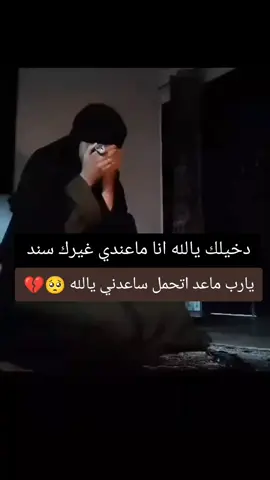 دخيلك يالله مالي غيرك سند يالله كسروني وماعد اتحمل ساعدني 💔🥺🥀#خاين🥀👌💔 #حزينه_وقلبي_مجروحه💔🥺😔 #كسروني_واني_بعدي_مشتاقلهم💔🥺 #ساعدني_يالله كسرو وصيت الرسول 🥀🥺💔ضيم منبجي 