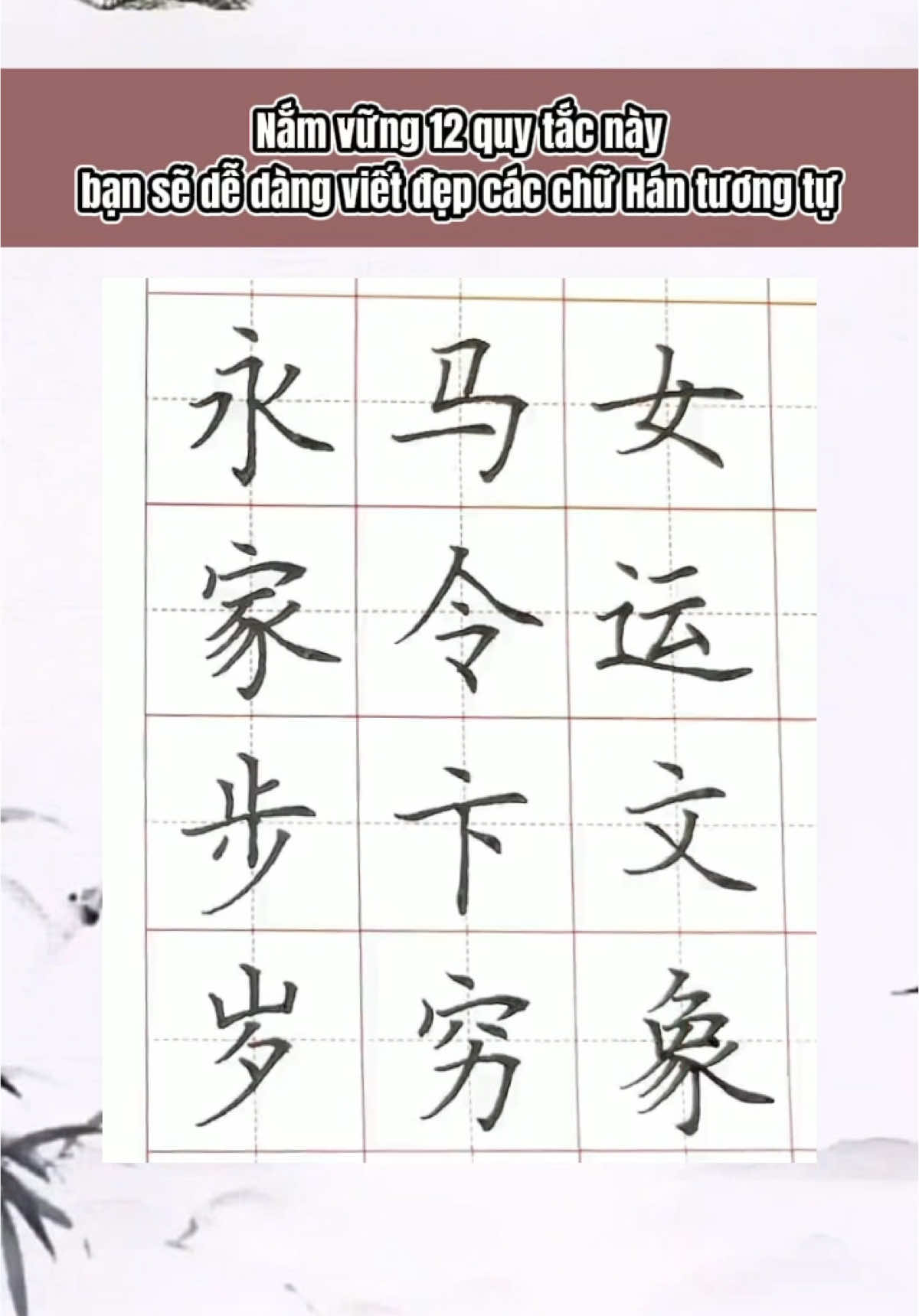 12 nguyên tắc ‘điểm – nét phải thẳng hàng’ giúp chữ Hán cân đối và ngay ngắn #luyenchuhan #vietchuhandep #hoctiengtrungquoc #luyenviettiengtrung #chiettuchuhan #hocchuhanmoingay #tiengtrungchonguoimoi 