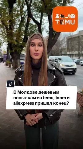 В Молдове дешевым посылкам из temu, joom и aliexpress пришел конец?  #новости #молдова #кишинев #деньги #социалка 