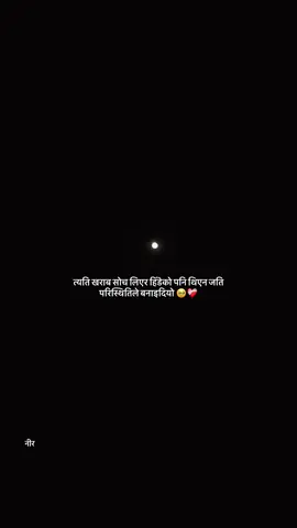 त्यति खराब सोच लिएर हिँडेको पनि थिएन जति परिस्थितिले बनाइदियो !🥹