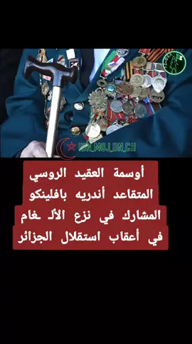 شـــاهد أوسمة العقيد الروسي المتقاعد أندريه بافلينكو المشارك في نزع الألـ ـغام في أعقاب استقلال الجزائر#fyp #foryoupage #أندريه_بافلينكو #الجيش_الوطني_الشعبي🇩🇿🇩🇿💪♥️ #foryoupage 