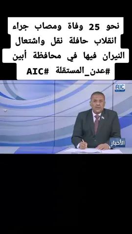 #نحو 25 وفاة ومصاب جراء انقلاب حافلة نقل واشتعال النيران فيها في محافظة أبين  #عدن_المستقلة #AIC#لاحول_ولا_قوة_الا_بالله_العلي_العظيم 
