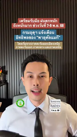 เตรียมรับมือ ฝนตกหนักถึงหนักมาก ช่วง 7-9 พ.ย. กรมอุตุฯ เตือนอิทธิพล 