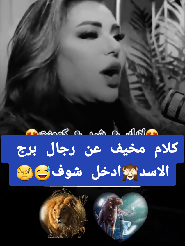 ماذا قالوا عن رجال برج الاسد صفات🙈 صفات مواليد برج الأسد #برج_الاسد #الاسد #horoscope_forecast #توقعات #خبيرة_التاروت_اريج_البندري  @دكتورة اريج البندري 
