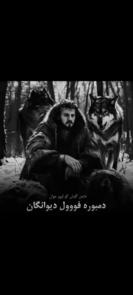 #دول دمبوره#مست#دیوانگان #گوش کو#پشیمان نه میشی