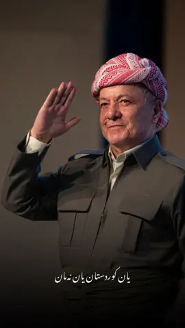 #masoudbarzani #barzanip #barzani 