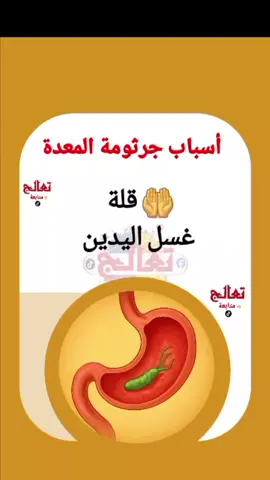 #تعالج  #مقيت_الحذر  #جرثومة_المعدة  #صحة_الجهاز_الهضمي  #آلام_المعدة 