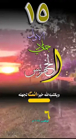 #التقويم_اليومي #الخميس #القران_الكريم_راحه_نفسية😍🕋 