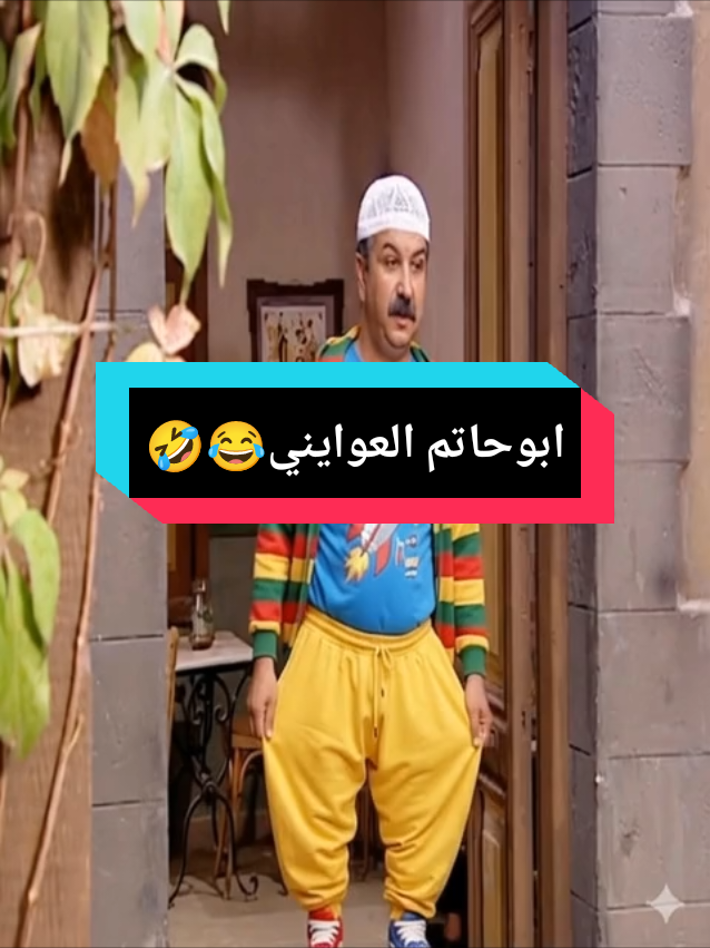 #باب_الحارة🔥 #اضحك😂 #funnyvideos #مقاطع_مضحكة #شعب_الصيني_ماله_حل😂😂 