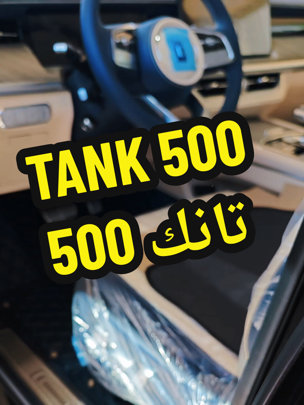 TANK 500 | تانك 500 Order now and get the Same day delivery and installation at your house. #tank500 #تانك500 #فرش_سيارات #سيارات_قطر 
