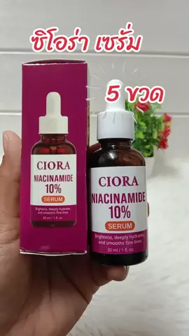 #ซิโอร่าเซรั่ม #เซรั่ม 
