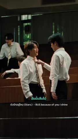 ต่อให้ย้อนเวลาของเรากลับมา... BUS - ยังรักอยู่ไหม (Stars.) OFFICIAL MUSIC VIDEO OUT NOW! 🔗: youtu.be/5zqPEV6tb_E MUSIC ON ALL STREAMING 🔗: becauseofyouishine.lnk.to/STARS #BUS_ยังรักอยู่ไหม_MV #BUS_ยังรักอยู่ไหม #BUSbecauseofyouishine #SONRAYMUSIC