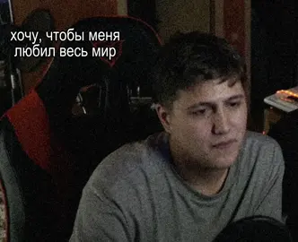 @le#rod#s ❤️ #хочучтобыменялюбилвесьмир #мир #л #щп #щитпост #люблю #xd #crazymegahell #cmh #песня #музыка 