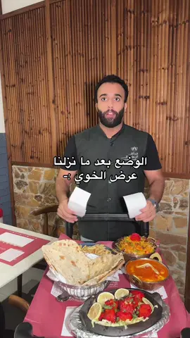 صارت  😂😂😂😂😂🏃🏻‍♂️ #عرض #عروض #عر_الخوي  #مطاعم_هندية #مذاق_الزعفران 
