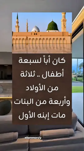 أقوال من عبق التاريخ  كان أباً لسبعة أطفال .. ثلاثة من الأولاد وأربعة من البنات مات إبنه الأول وعمره سنتان أقل أو أكثر !!! ومات الثاني بعد ولادته ببضعة أشهر !! ومات إبنه الثالث وعمره ثمانية عشر شهراً وهو في سن الرضاعة .. وبعد زواج البنات ماتت أبنته الأولي في الثاني والعشرين من العمر .. وماتت أبنته الثانية في التاسع والعشرين من العمر .. وماتت أبنته الثالثة في السابع والعشرين من العمر .. إذن مات له القاسم وعبد الله وإبراهيم ورقية وزينب وأم كلثوم !!! أي فقد ذريته جميعاً إلا فاطمة التي ماتت بعد وفاته بستة أشهر.. فعندما يعتريك .. هم أو إبتلاء .. أو تضيق بك الدنيا يوماً تذكر صاحب هذه القصة صلوا عليه ... وسلموا تسليماً ...  #اقتباسات_عبارات_خواطر #خواطر_للعقول_الراقية #اكسبلورexplore❥🕊 #اقوال #قصص_واقعية  @آدم @آدم @آدم 