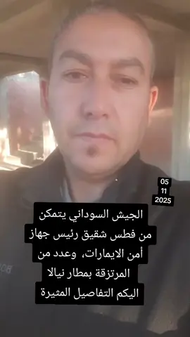 الجيش السوداني يتمكن من فطس شقيق رئيس جهاز أمن الايمارات،  وعدد من  المرتزقة بمطار نيالا اليكم التفاصيل المثيرة. 