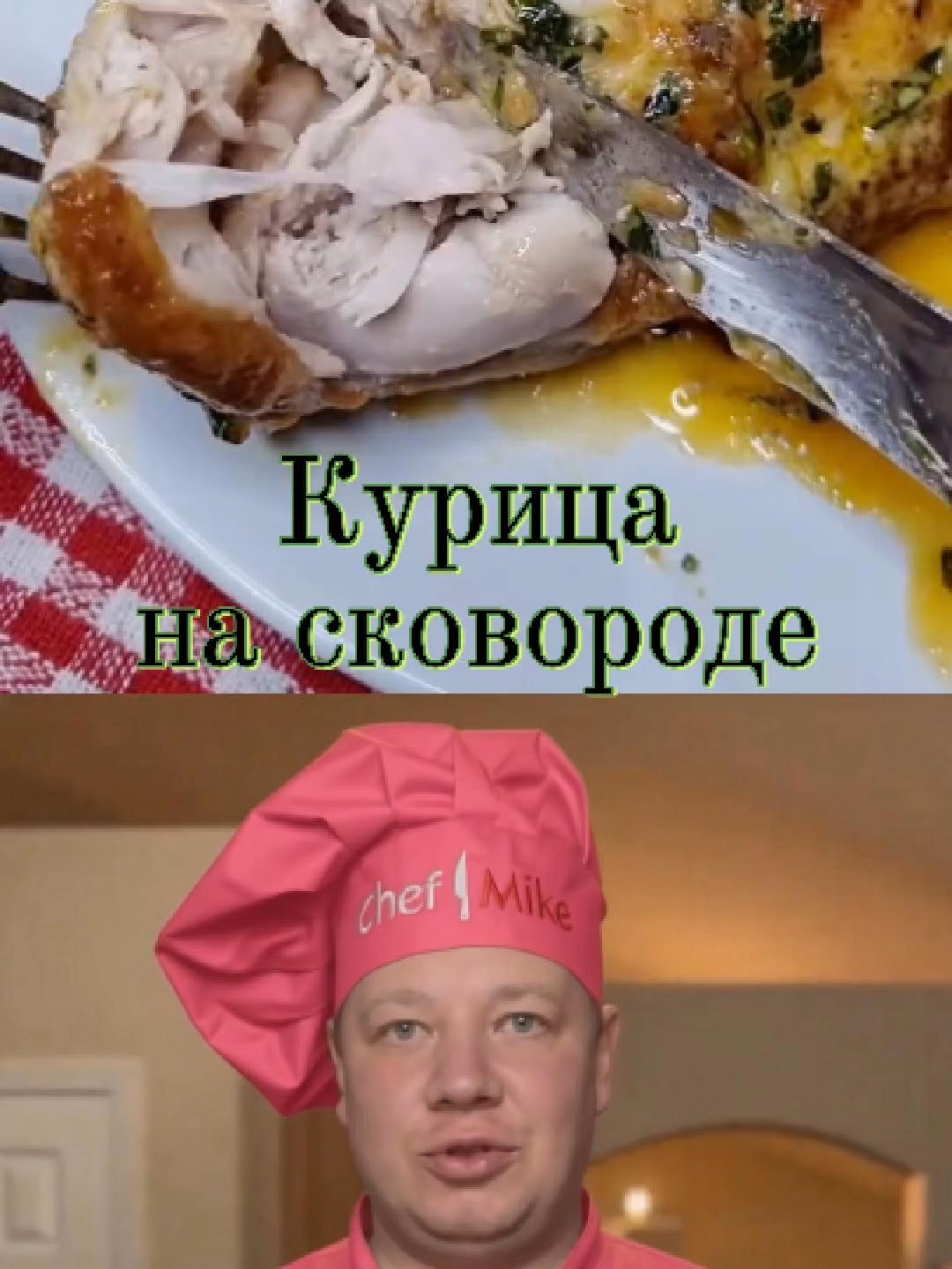 Курица в сливочном соусе на сковороде — проще некуда, а вкус… божественный! Мягкая, ароматная, с хрустящей корочкой и густым соусом — тает во рту! Готовится быстрее, чем в духовке — и в десять раз вкуснее. 🌟 Что делаем: Смешиваем в пакете муку, соль, перец и паприку. Обваливаем курицу и обжариваем в масле. Заливаем сливками с зеленью и чесноком. Тушим 15 минут под крышкой. ⏱ Время приготовления: около 35 минут 🥣 Порций: 4–6 🍗 Ингредиенты: Курица – 1,5 кг Мука – 3 ст. л. Соль – 1,5 ч. л. Паприка – 2 ч. л. Перец чёрный молотый – ⅔ ч. л. Петрушка – по вкусу Сливки 10% – 200 мл Чеснок – 3–4 зубчика Масло подсолнечное – для жарки #курица #сливочныйсоус #вкусныйужин #рецептыотмайка #быстрыйужин #обеддлясемьи #просторецепт #shorts #reelss #готовимдома