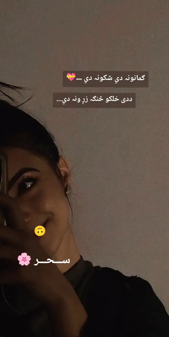 ګمانونہ دي شکونہ دي اللّٰہ، ددی خلکو څنګہ زړ ونہ دي اللّٰہ۔ خط ورلیږ م خو جواب یی نہ رادرومي، دہ زما سہ ظلمونہ دي اللّٰہ۔ تور اوربل یی پہ سپین مخ باندي راخور دی، پري پټ کړ ی یی خالونہ دي اللّٰہ۔ خشبو یی ترینہ ټول چم کی راخورہ دہ، پہ کمڅو کی یی ګلونہ دي اللّٰہ۔ یا مي ښکلي دہ سیراج نہ زړ ګی وړ ی، ورسرہ یی تصویرونہ دي اللّٰہ۔ شاعر نواز آفریدی