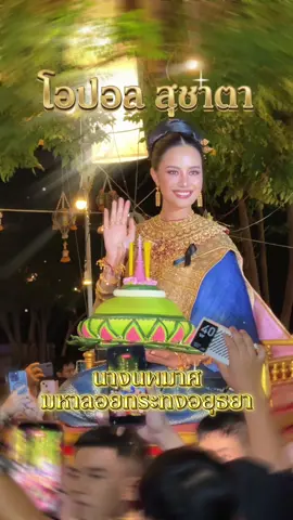โอปอล สุชาตา ✨🌕 นางนพมาศ #มหาลอยกระทงอยุธยา ของเรา สวยประจักษ์มากกกก 🤩 #โอปอลสุชาตา #ลอยกระทงอยุธยา #มหาลอยกระทงพระนครศรีอยุธยา #ลอยกระทงอยุธยา2568 
