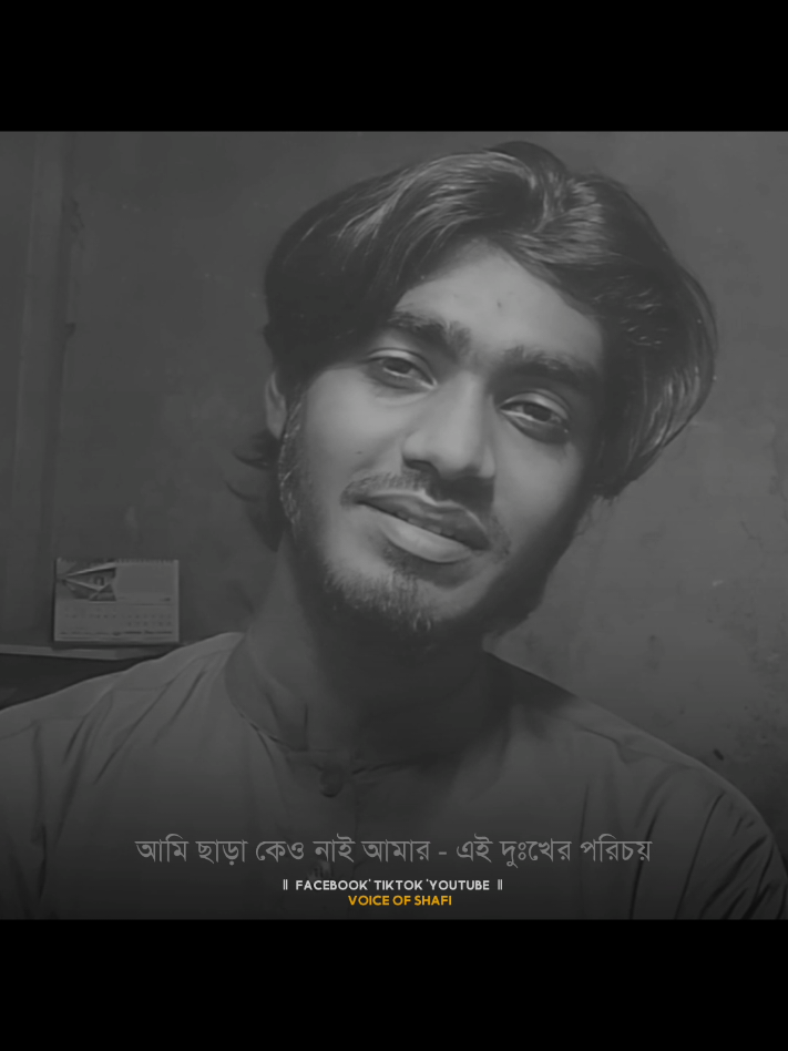 আমি ছাড়া কেও নাই আমার 