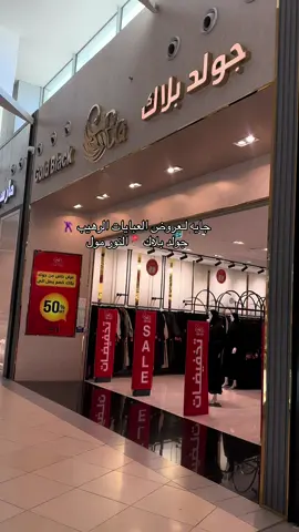 العروض عندهم رهيبببه وكل عبايه احلى من الثانيه لا يفوتكم 🫡@جولد بلاك للعبايات  