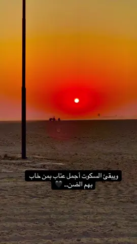 ويبقئ السكوت أجمل عتاب بمن خاب بهم الضن..#تصويري #تصويري_احترافي_الاجواء👌🏻🕊😴 #صعدوه_اكسبلوور #مجرد________ذووووووق🎶🎵💞 #تفاعلكم_لايك_متابعه_اكسبلوررررراexplore 