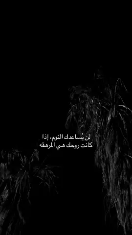 لن يساعدك النوم إذا كانت روحك هي المرهقه.#عباراتكم_الفخمه📿📌 #عبارات_حزينه💔 #عبارات_جميلة_وقويه😉🖤 #fyp #fyppppppppppppppppppppppp 