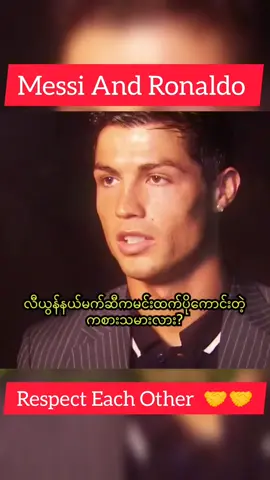Ronaldo Vs Messi respect each other ❤️🤝♥️  #follower #fyp #trending #tiktokviral #like 