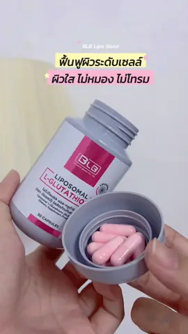 ฟื้นฟูผิวใส ไม่หมอง ไม่โทรม💕✨ #BLBติดเทรนด์ #Liposomal  #Glutathione #รีวิวบิวตี้  #ป้ายยาtiktok 